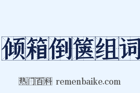 倾箱倒箧组词是什么意思的图片